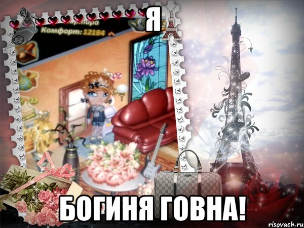 я богиня говна!