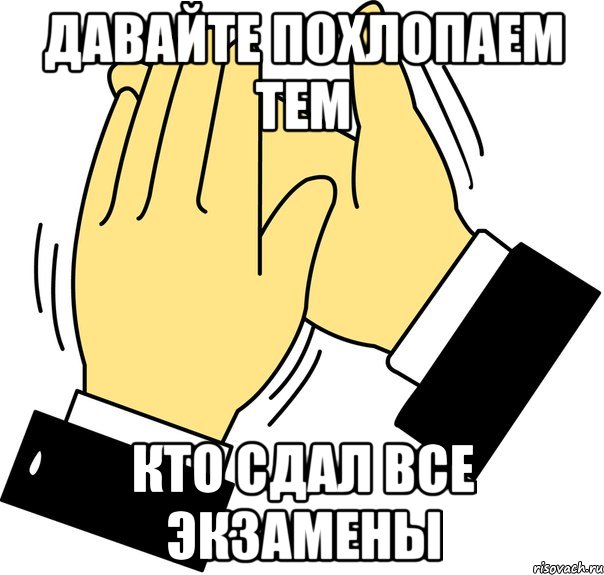 давайте похлопаем тем кто сдал все экзамены, Мем давайте похлопаем