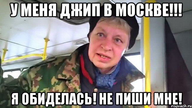 у меня джип в москве!!! я обиделась! не пиши мне!