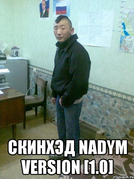  скинхэд nadym version [1.0], Мем АЗ