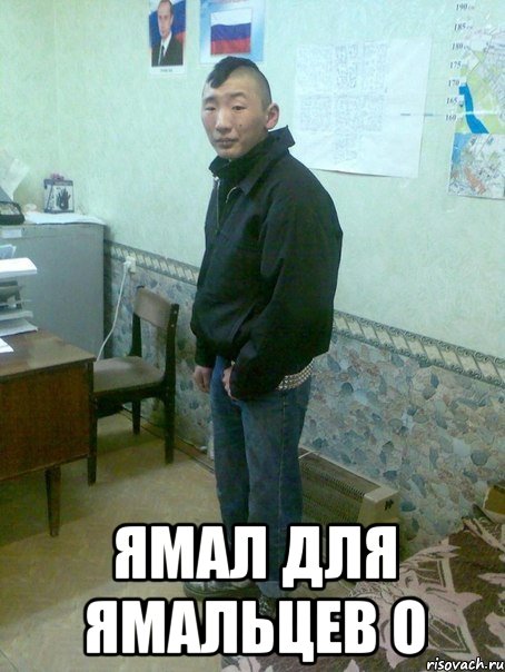  ямал для ямальцев o, Мем АЗ