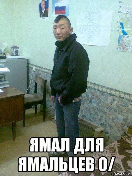  ямал для ямальцев o/, Мем АЗ