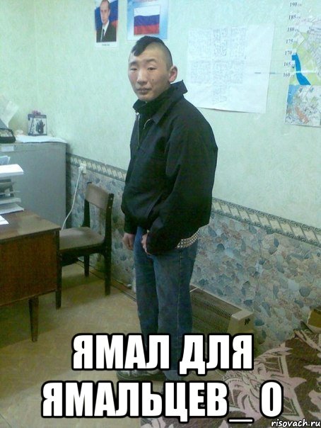  ямал для ямальцев_ o, Мем АЗ