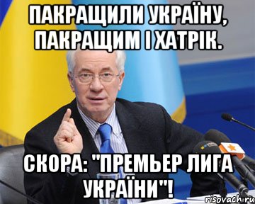 пакращили україну, пакращим і хатрік. скора: "премьер лига україни"!, Мем азаров