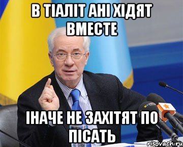 в тіаліт ані хідят вместе іначе не захітят по пісать, Мем азаров