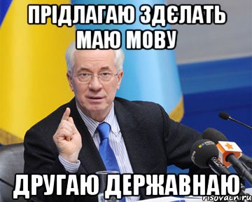 прідлагаю здєлать маю мову другаю державнаю, Мем азаров