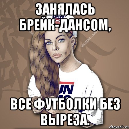 занялась брейк-дансом, все футболки без выреза., Мем B-girl