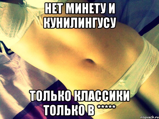 нет минету и кунилингусу только классики только в *****, Мем Б