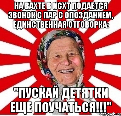 на вахте в исхт подается звонок с пар с опозданием, единственная отговорка: "пускай детятки еще поучаться!!!", Мем  бабуля