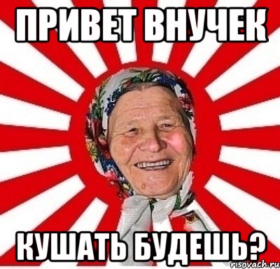 привет внучек кушать будешь?, Мем  бабуля