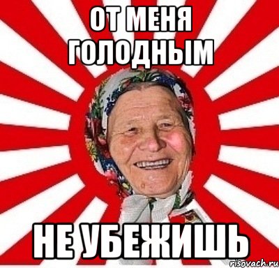 от меня голодным не убежишь, Мем  бабуля