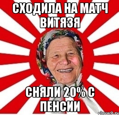 сходила на матч витязя сняли 20% с пенсии, Мем  бабуля