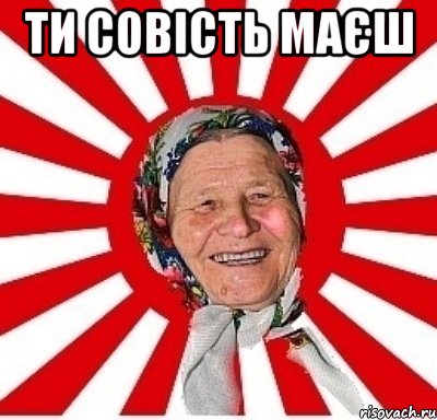 ти совість маєш , Мем  бабуля