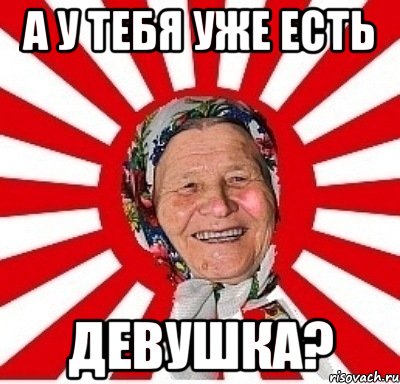 а у тебя уже есть девушка?, Мем  бабуля