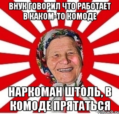 внук говорил что работает в каком-то комоде наркоман штоль, в комоде прятаться, Мем  бабуля