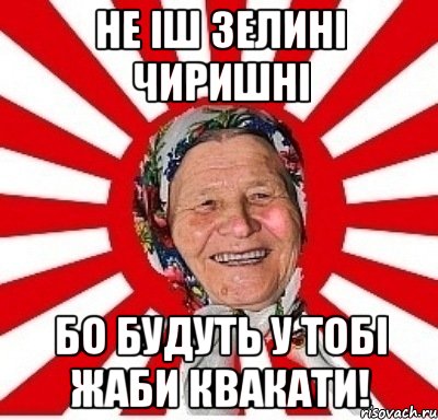 не іш зелині чиришні бо будуть у тобі жаби квакати!, Мем  бабуля