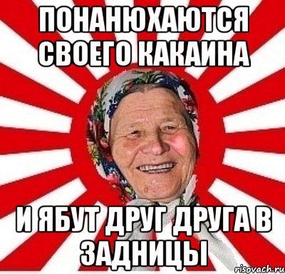 понанюхаются своего какаина и ябут друг друга в задницы, Мем  бабуля