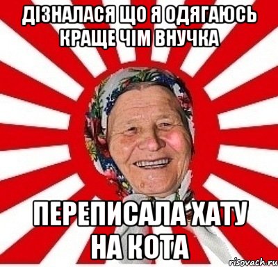 дізналася що я одягаюсь краще чім внучка переписала хату на кота, Мем  бабуля