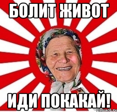 болит живот иди покакай!, Мем  бабуля