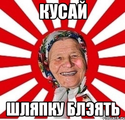 кусай шляпку блэять, Мем  бабуля