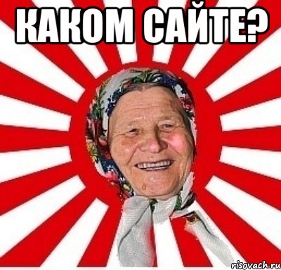 каком сайте? , Мем  бабуля