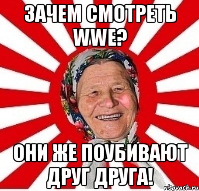 зачем смотреть wwe? они же поубивают друг друга!, Мем  бабуля