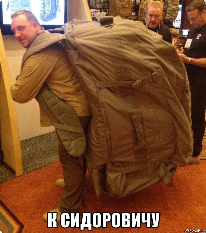  к сидоровичу, Мем backpack