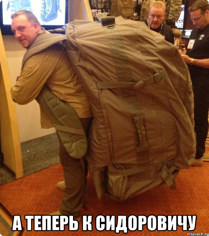  а теперь к сидоровичу, Мем backpack