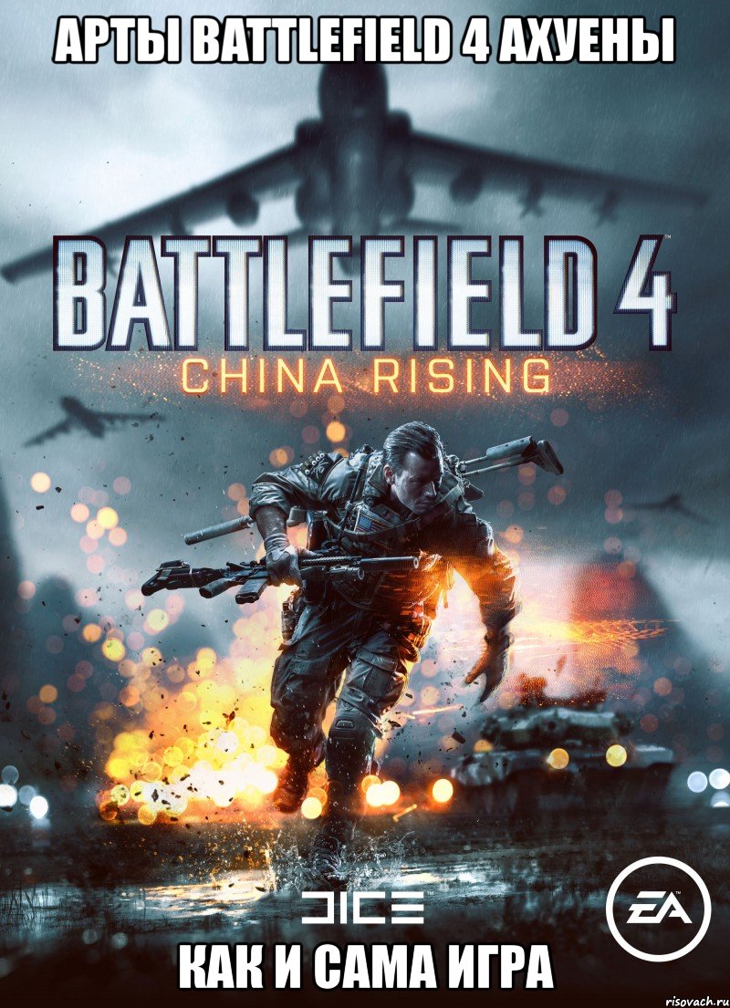 арты battlefield 4 ахуены как и сама игра, Мем Battlefield 4 China Rising