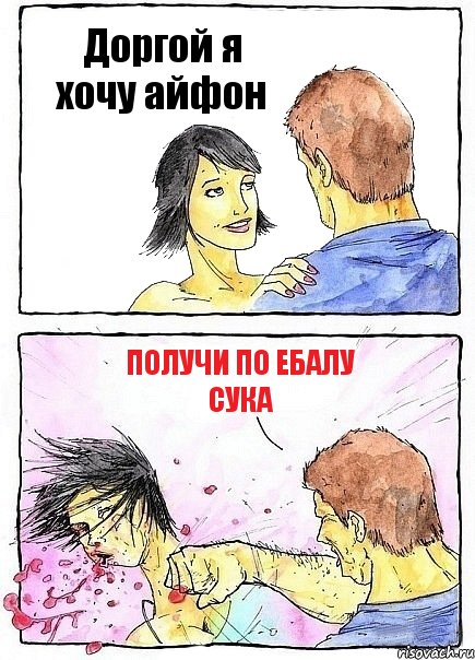 Доргой я хочу айфон получи по ебалу сука, Комикс Бей бабу по ебалу