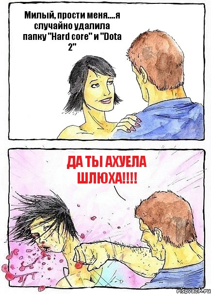 Милый, прости меня....я случайно удалила папку "Hard core" и "Dota 2" ДА ТЫ АХУЕЛА ШЛЮХА!!!, Комикс Бей бабу по ебалу