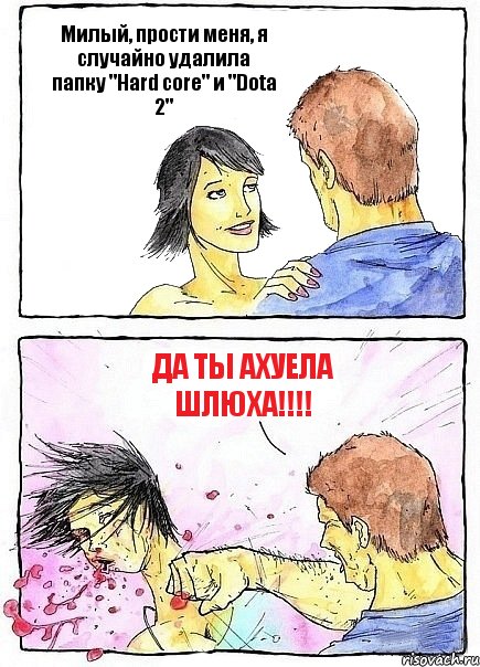 Милый, прости меня, я случайно удалила папку "Hard core" и "Dota 2" ДА ТЫ АХУЕЛА ШЛЮХА!!!, Комикс Бей бабу по ебалу