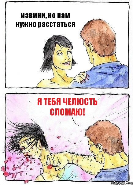 извини, но нам нужно расстаться я тебя челюсть сломаю!, Комикс Бей бабу по ебалу