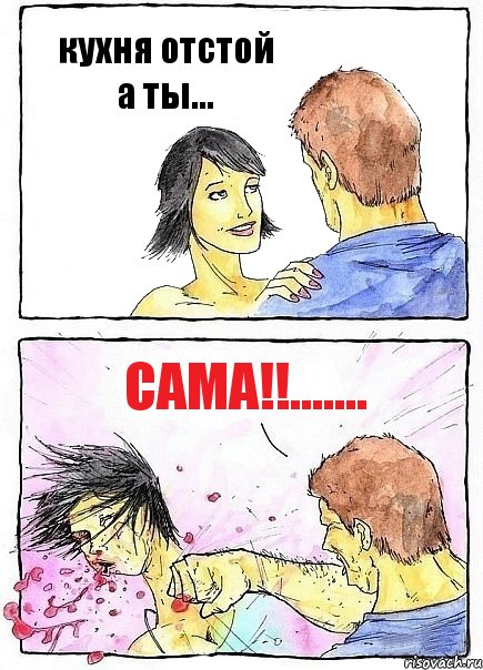 кухня отстой а ты... сама!!......., Комикс Бей бабу по ебалу
