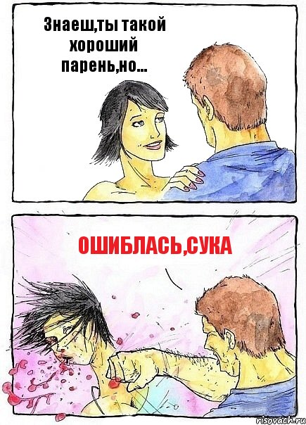 Знаеш,ты такой хороший парень,но... Ошиблась,сука, Комикс Бей бабу по ебалу