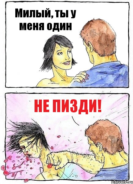 Милый, ты у меня один НЕ ПИЗДИ!, Комикс Бей бабу по ебалу