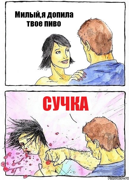 Милый,я допила твое пиво Сучка, Комикс Бей бабу по ебалу
