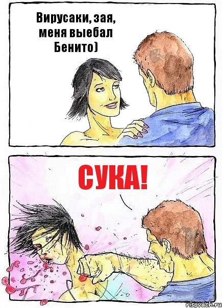 Вирусаки, зая, меня выебал Бенито) СУКА!, Комикс Бей бабу по ебалу
