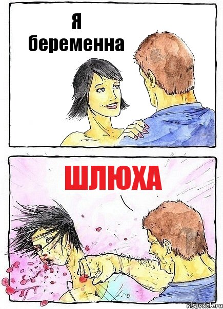 Я беременна Шлюха, Комикс Бей бабу по ебалу