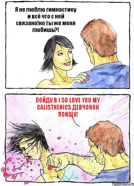 Я не люблю гимнастику и всё что с ней связано!но ты же меня любишь?! Пойду в I so love you my calisthenics девчонок поищу!, Комикс Бей бабу по ебалу