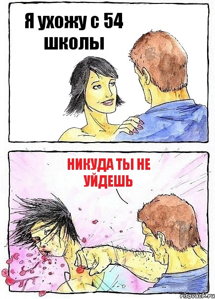 Я ухожу с 54 школы Никуда ты не уйдешь, Комикс Бей бабу по ебалу