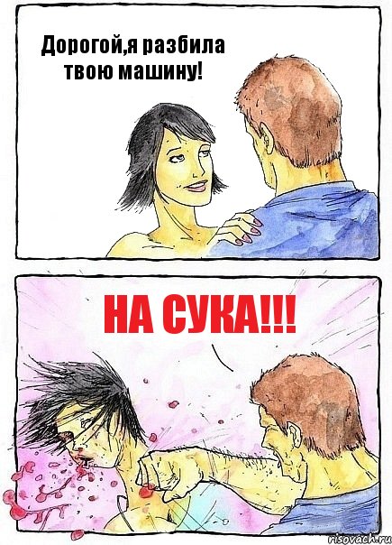 Дорогой,я разбила твою машину! На сука!!!, Комикс Бей бабу по ебалу