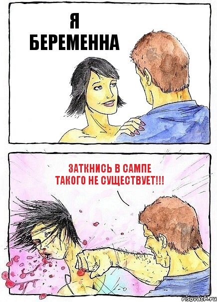 Я БЕРЕМЕННА ЗАТКНИСЬ В САМПЕ ТАКОГО НЕ СУЩЕСТВУЕТ!!!, Комикс Бей бабу по ебалу