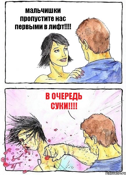 мальчишки пропустите нас первыми в лифт!!! в очередь суки!!!, Комикс Бей бабу по ебалу