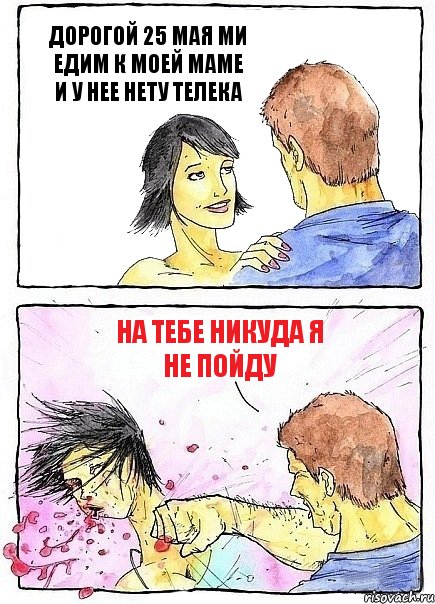 ДОРОГОЙ 25 МАЯ МИ ЕДИМ К МОЕЙ МАМЕ И У НЕЕ НЕТУ ТЕЛЕКА НА ТЕБЕ НИКУДА Я НЕ ПОЙДУ, Комикс Бей бабу по ебалу