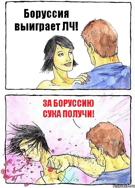 Боруссия выиграет ЛЧ! За Боруссию сука получи!, Комикс Бей бабу по ебалу