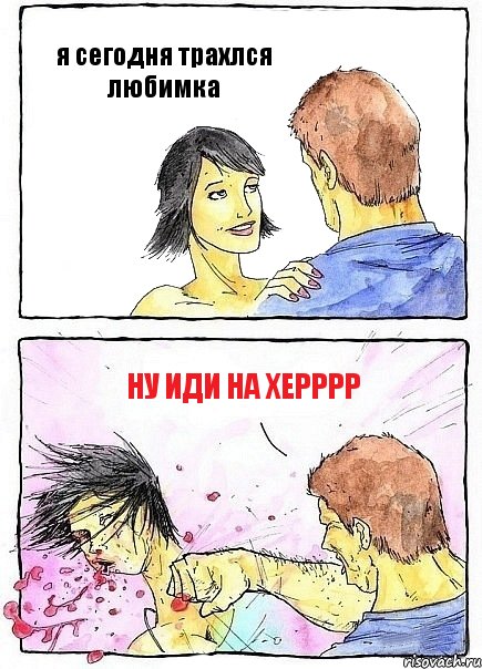 я сегодня трахлся любимка ну иди на херррр, Комикс Бей бабу по ебалу