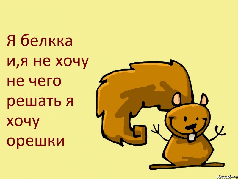 Я белкка и,я не хочу не чего решать я хочу орешки, Комикс  белка