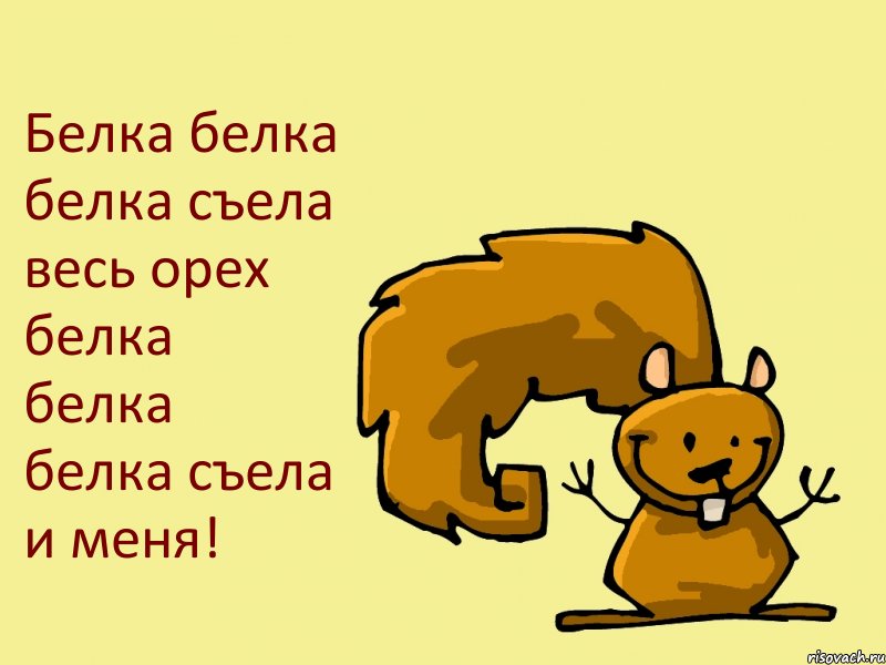 Белка белка белка съела весь орех белка белка белка съела и меня!, Комикс  белка