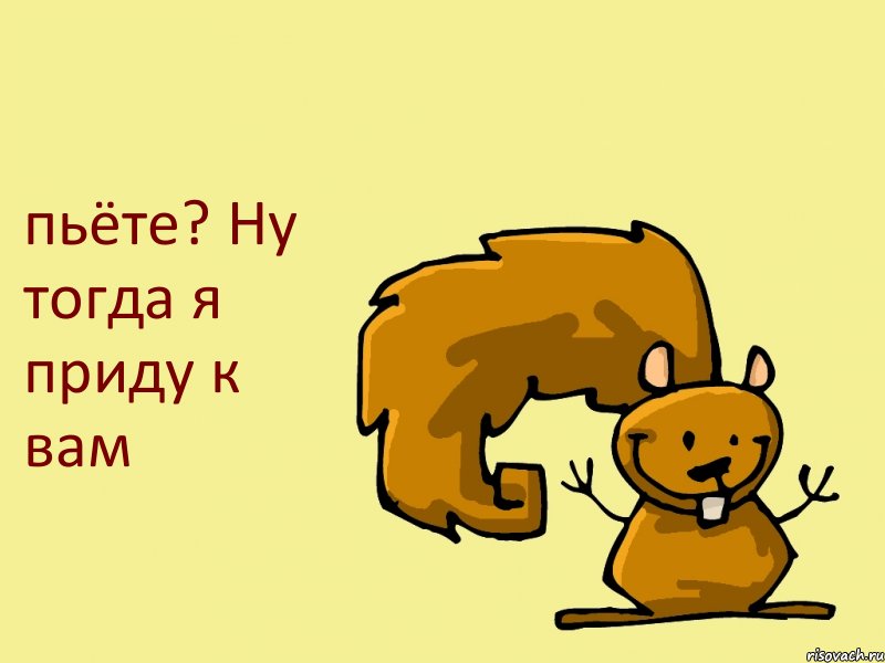 пьёте? Ну тогда я приду к вам, Комикс  белка